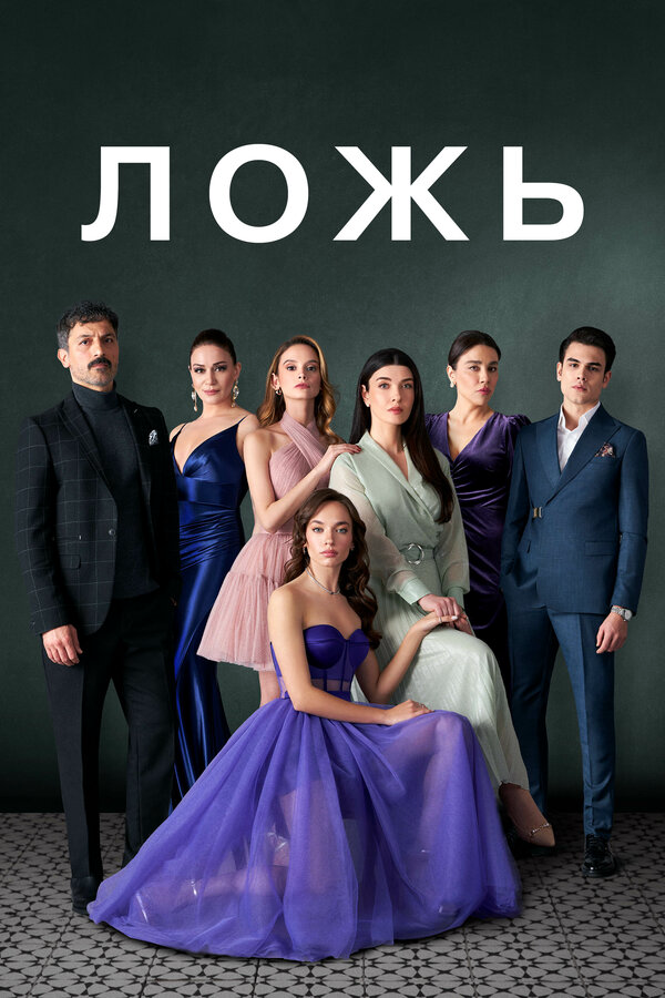 Ложь - постер